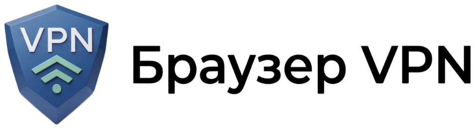 БраузерVPN